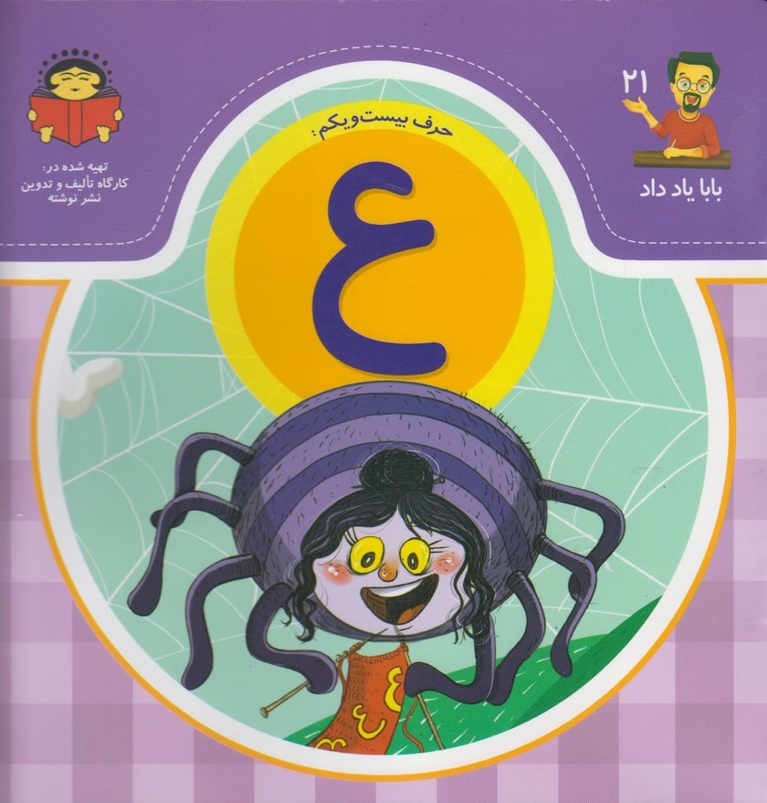 پایانه - حرف بیست و یکم : ع