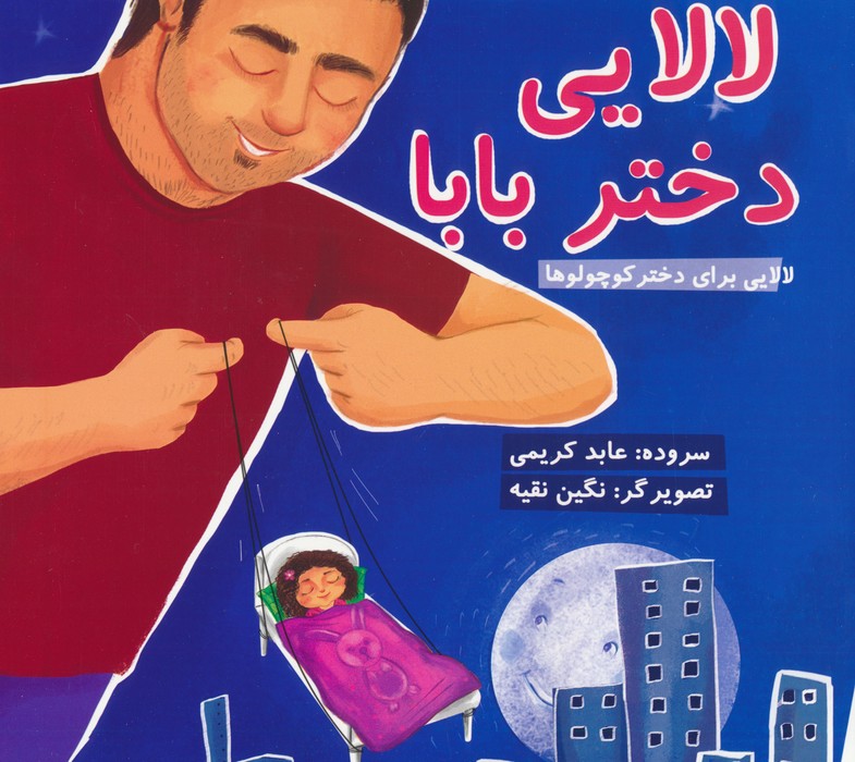 پایانه - لالایی دختر بابا