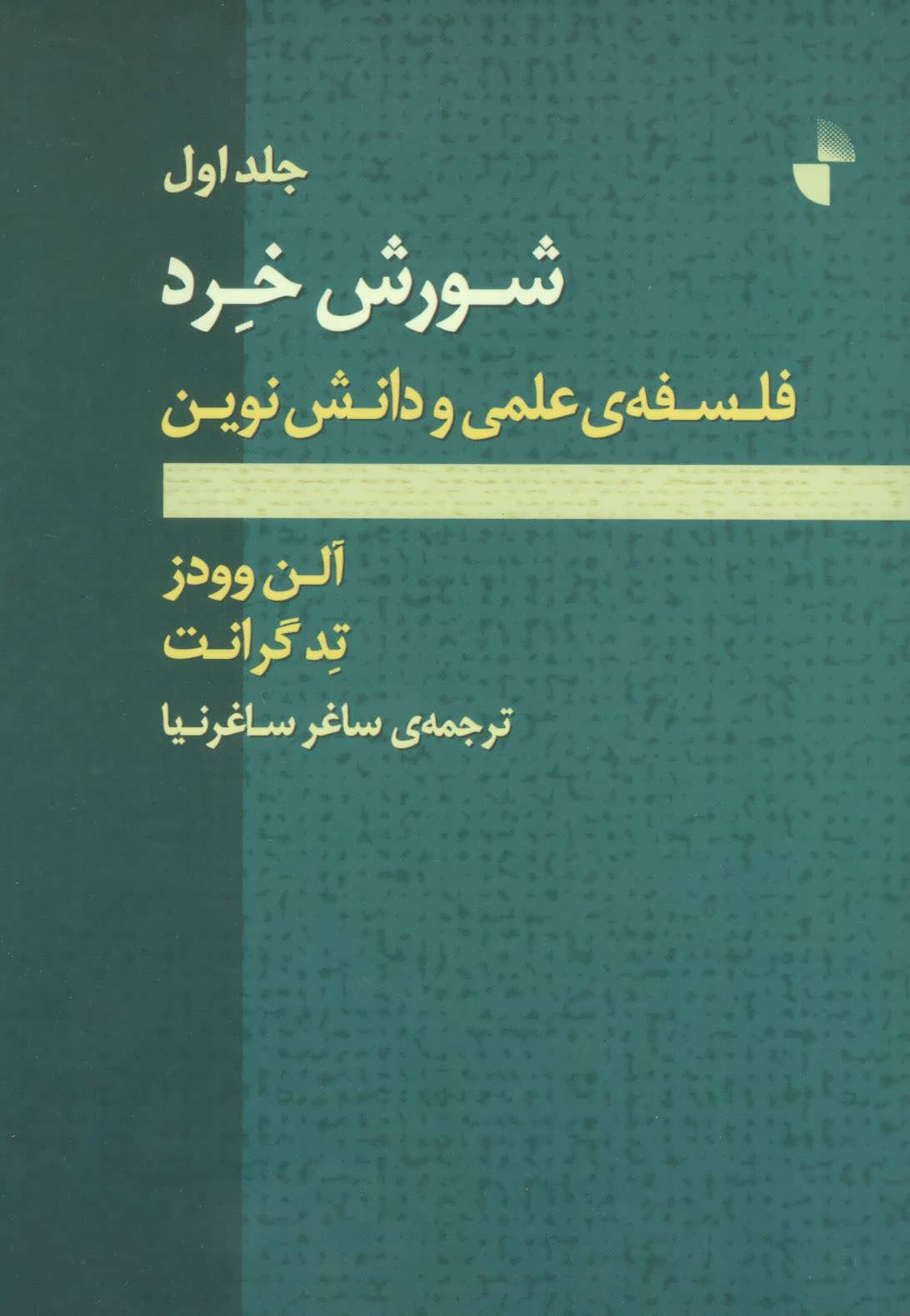 پایانه - شورش خرد