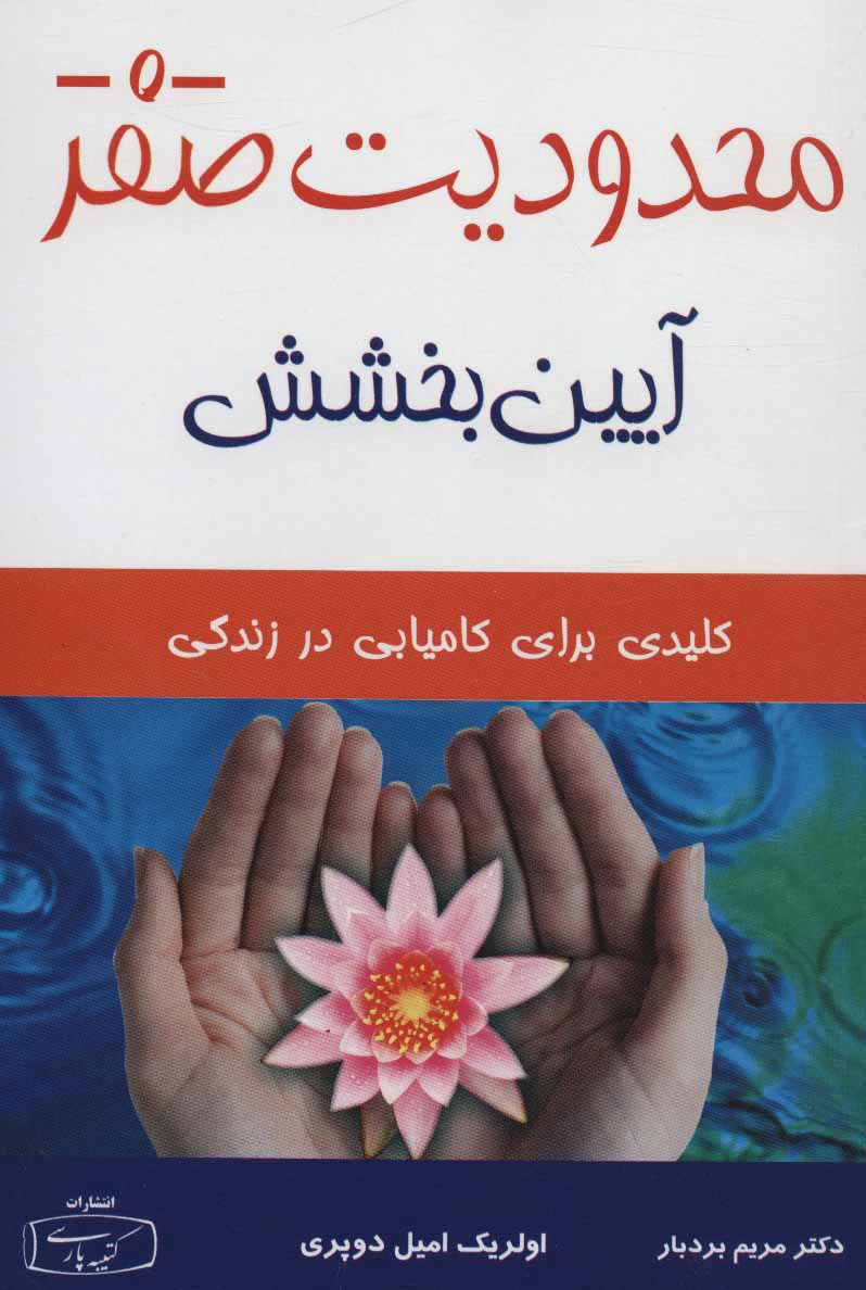 پایانه - محدودیت صفر - آیین بخشش