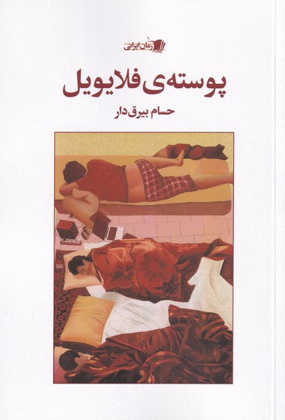 پایانه - پوسته ی فلایویل