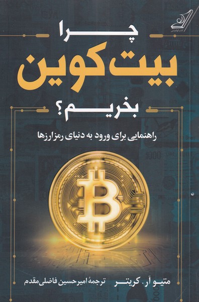 پایانه - چرا بیت کوین بخریم