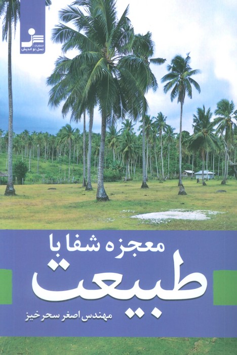 پایانه - معجزه شفا با طبیعت