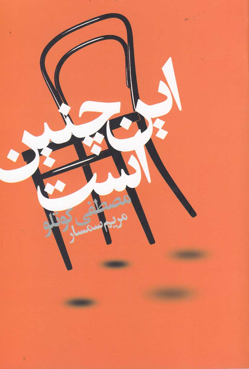 پایانه - این چنین است