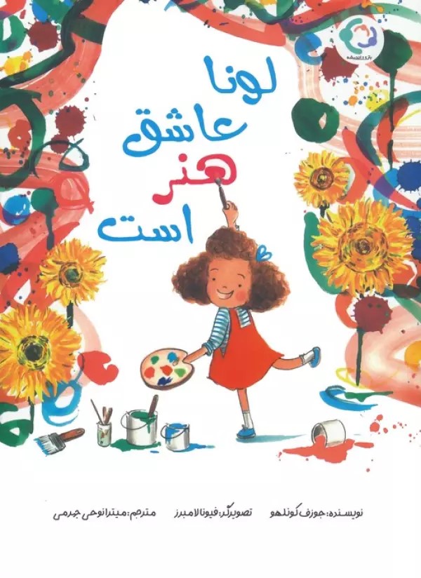 پایانه - لونا عاشق هنر است