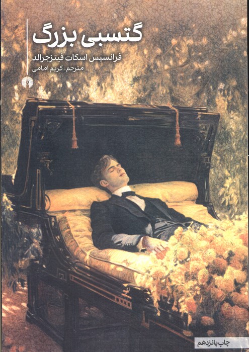 پایانه - گتسبی بزرگ