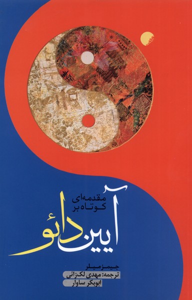 پایانه - مقدمه ای کوتاه بر آیین دائو