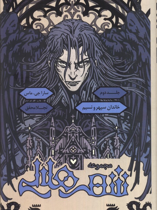 پایانه - شهر هلالی (جلد دوم: خاندان سپهر و نسیم) لبه رنگی: زرد