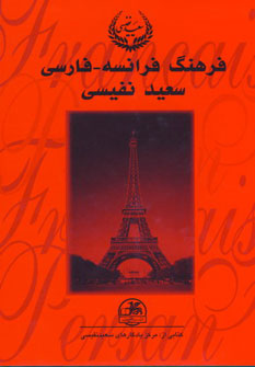 پایانه - فرهنگ فرانسه-فارسی