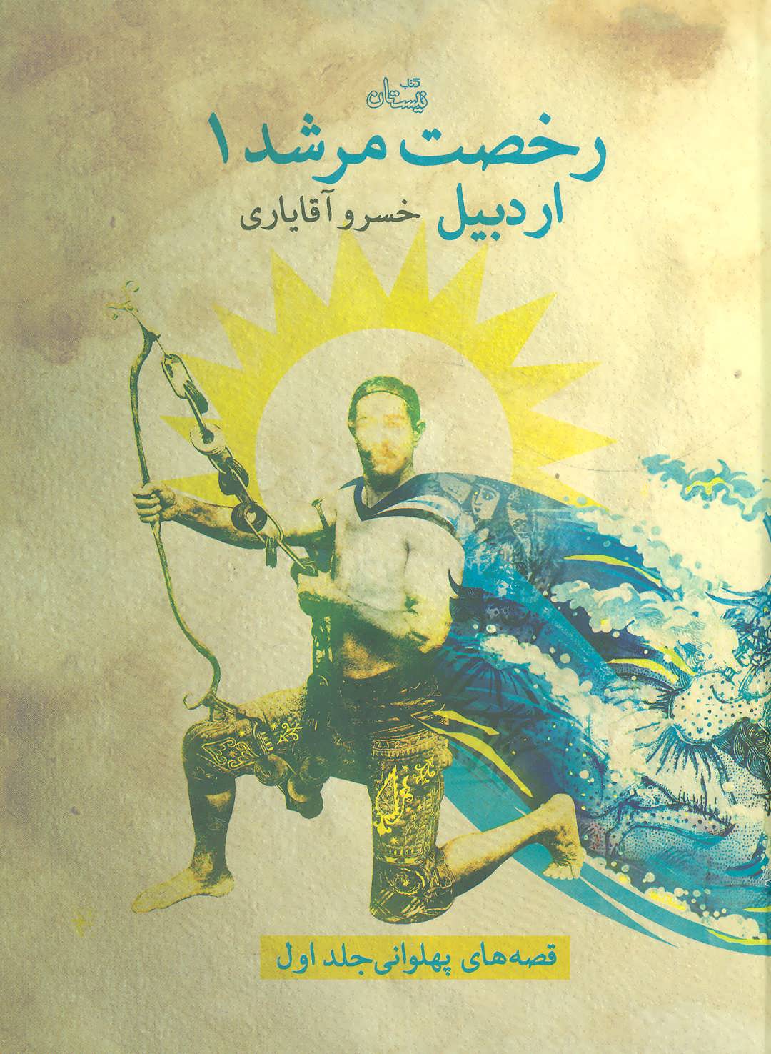 پایانه - رخصت مرشد 1