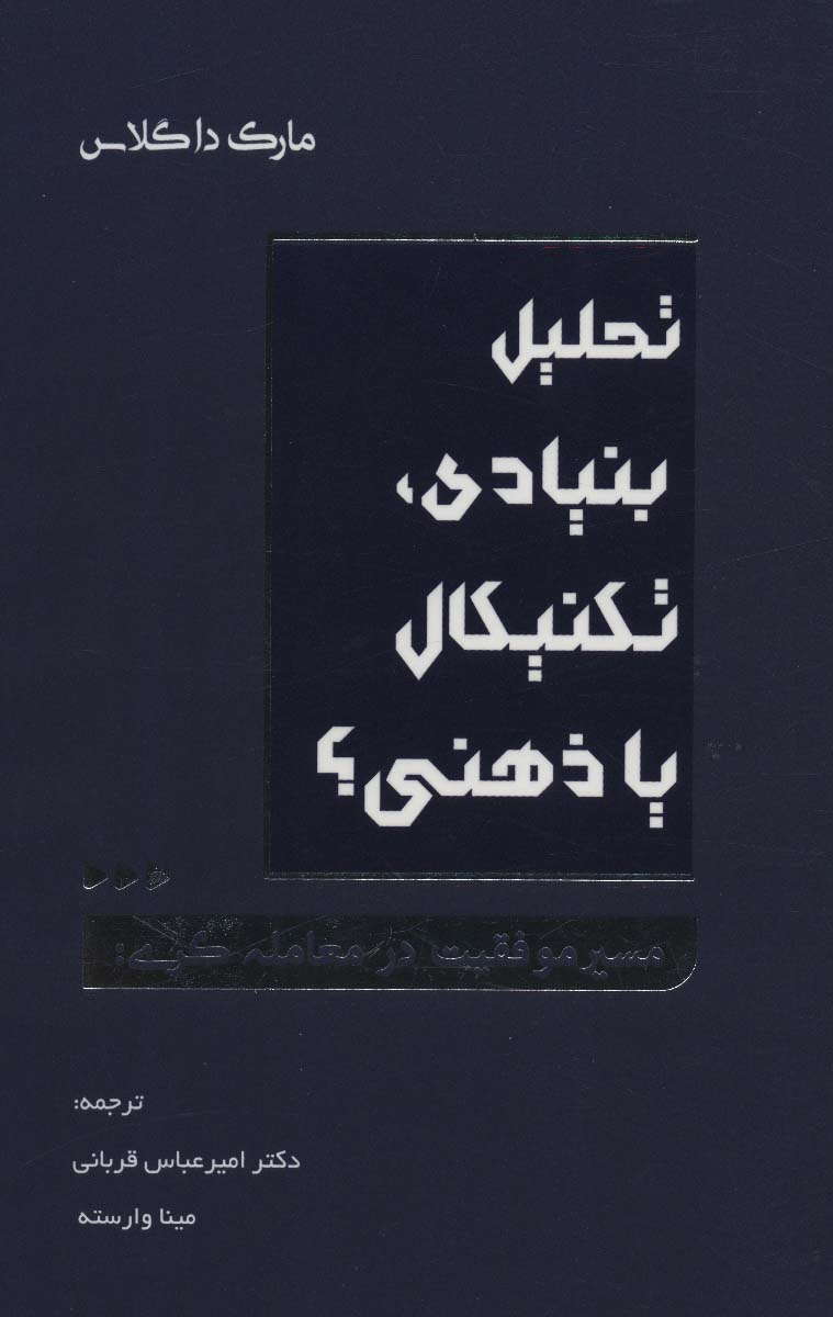 پایانه - تحلیل بنیادی، تکنیکال یا ذهنی؟