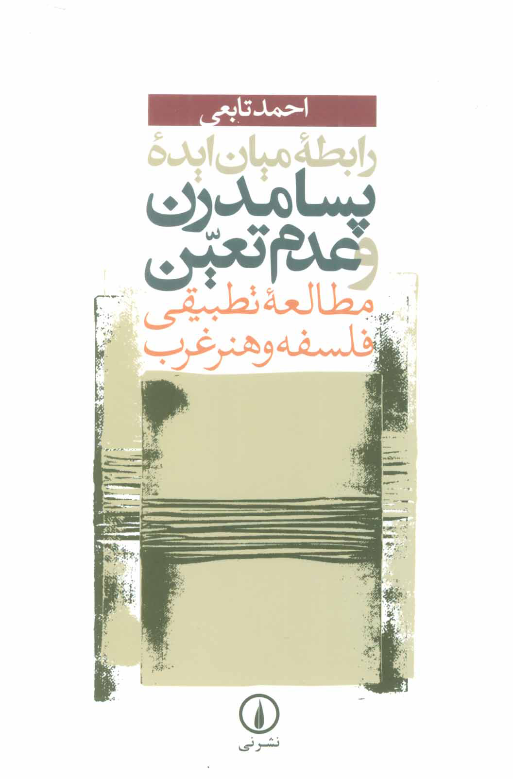 پایانه - رابطه میان ایده پسامدرن و عدم تعین