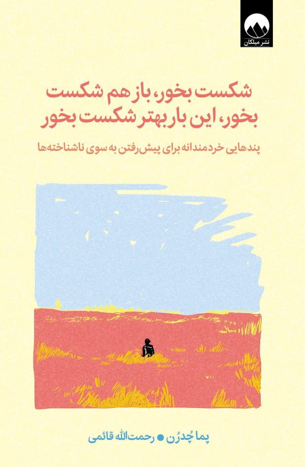 پایانه - شکست بخور، باز هم شکست بخور، این  بار بهتر شکست بخور‫