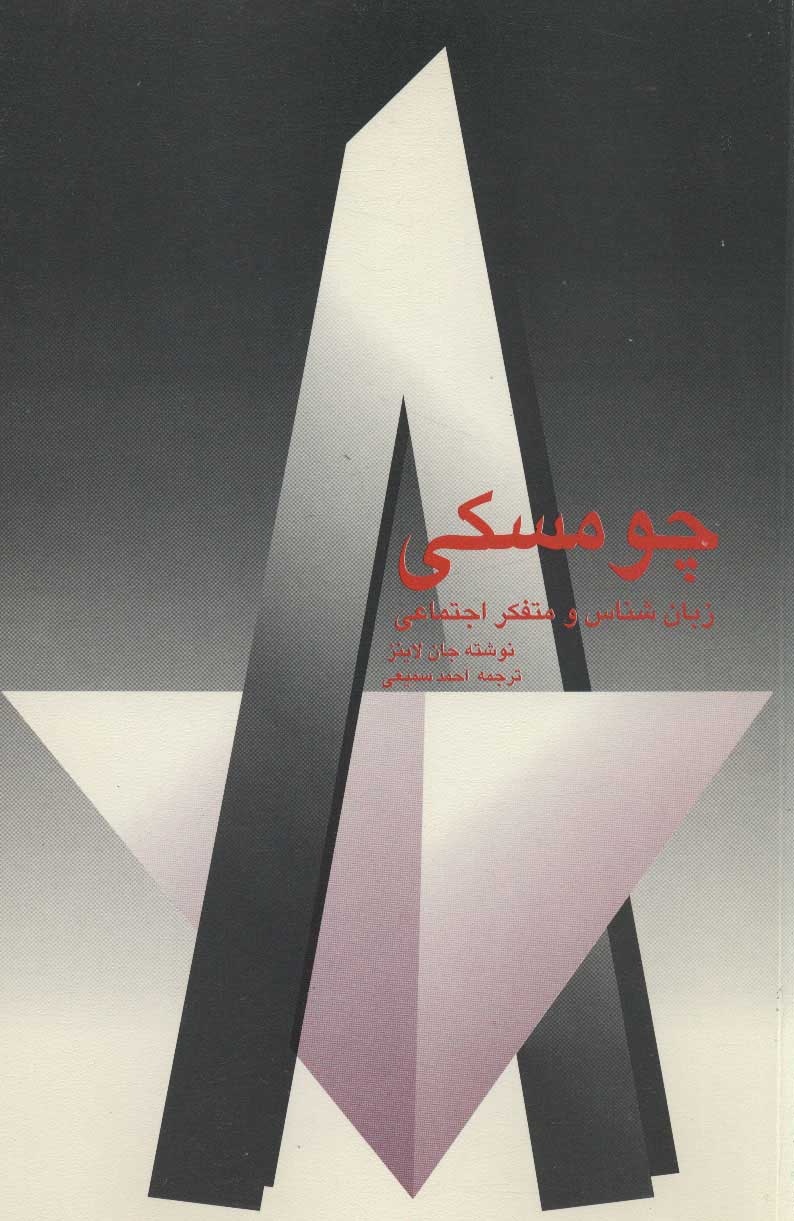 پایانه - چومسکی