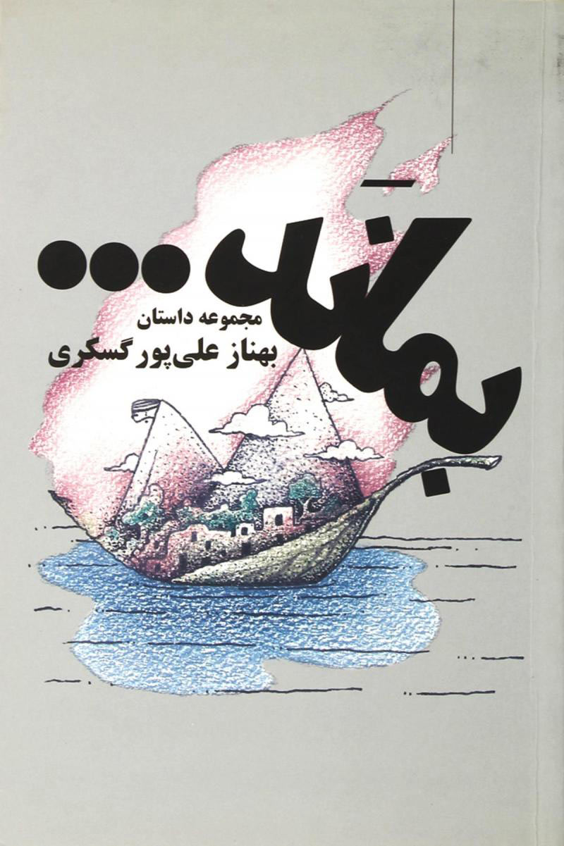 پایانه - بماند….