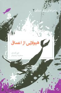 پایانه - ماجراهای پری دریایی 2