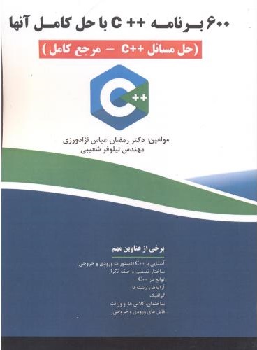 پایانه - 600 برنامه ++C با حل کامل آنها