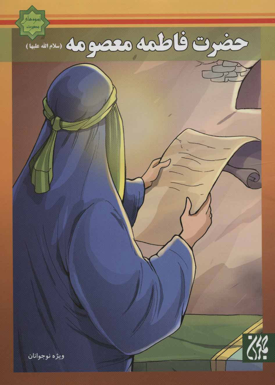 پایانه - حضرت فاطمه معصومه (س)