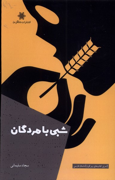 پایانه - شبی با مردگان