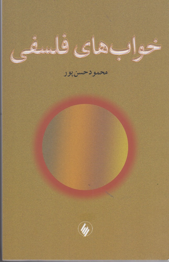 پایانه - خواب های فلسفی