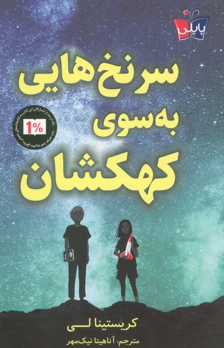 پایانه - سرنخ هایی به سوی کهکشان