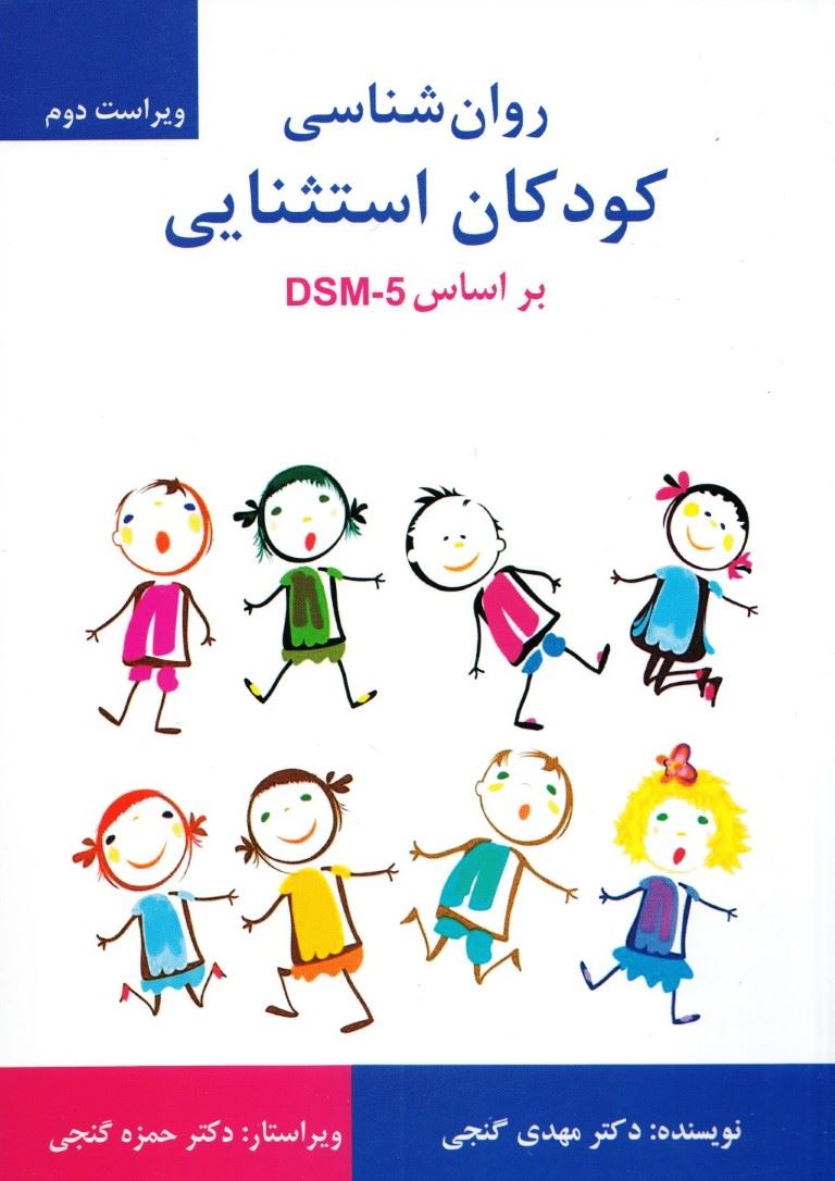 پایانه - روان شناسی کودکان استثنایی بر اساس DSM-5-TR