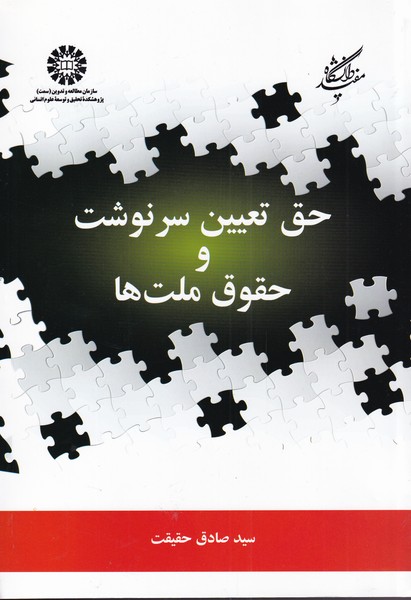 پایانه - حق تعیین سرنوشت و حقوق ملت ها
