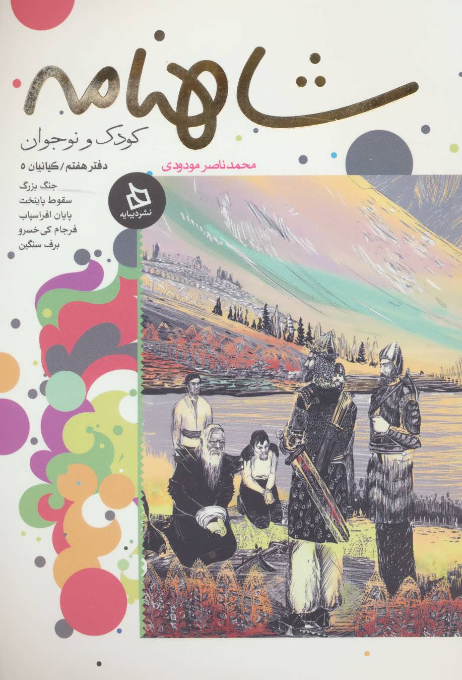 پایانه - شاهنامه کودک و نوجوان (دفتر هفتم)