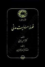 پایانه - فلسفه مسئولیت مدنی