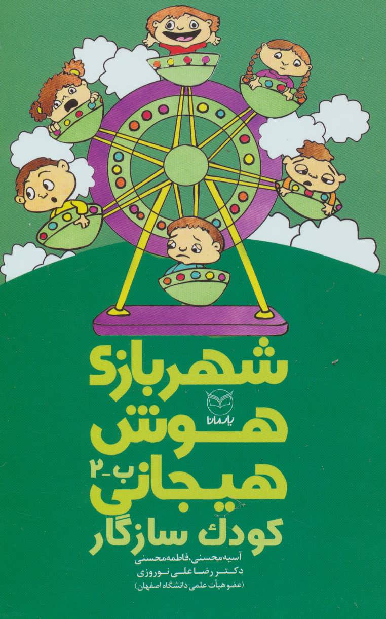 پایانه - شهربازی هوش هیجانی (ب-2)