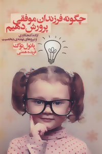 پایانه - چگونه فرزندان موفقی پرورش دهیم