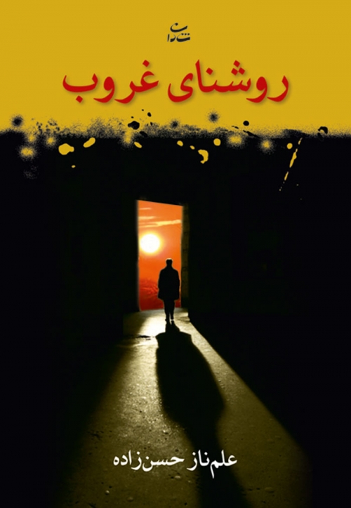 پایانه - روشنای غروب