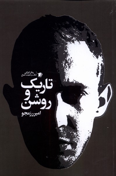 پایانه - تاریک و روشن