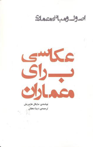 پایانه - عکاسی برای معماران