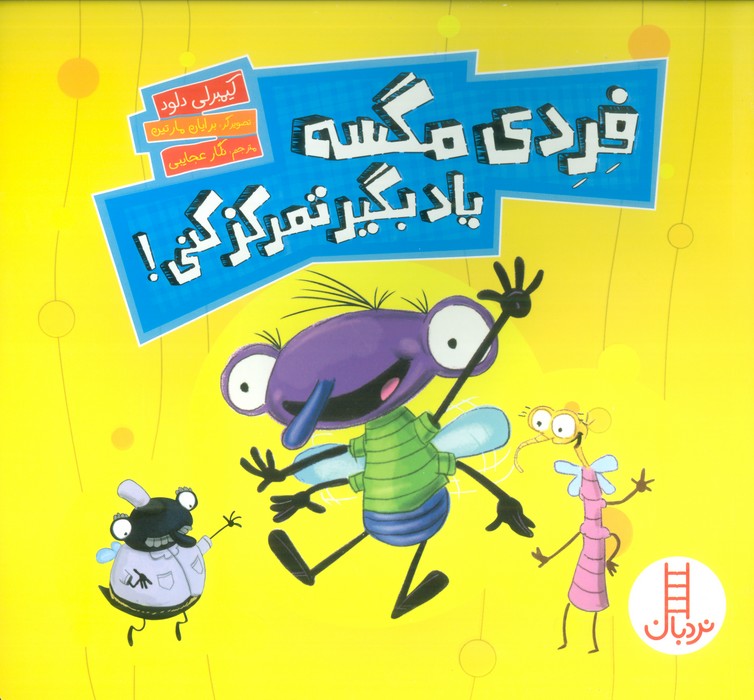 پایانه - فردی مگسه یاد بگیر تمرکز کنی!