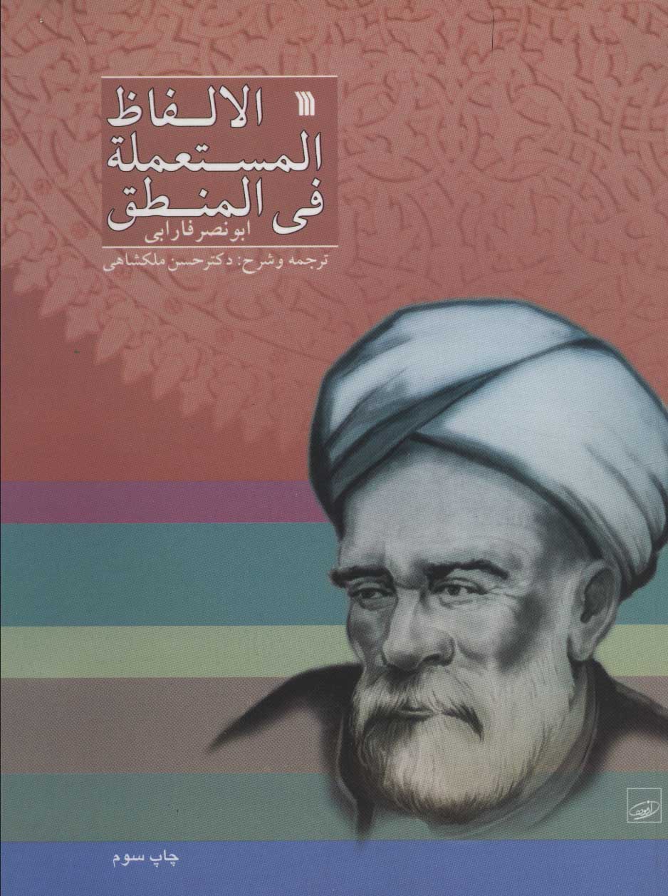 پایانه - الالفاظ المستعمله فی المنطق