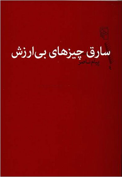 پایانه - سارق چیزهای بی ارزش