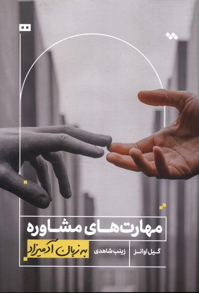 پایانه - مهارت های مشاوره به زبان آدمیزاد