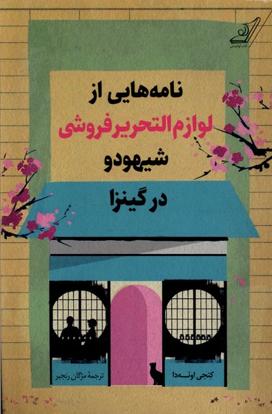 پایانه - نامه هایی  از لوازم  التحریر فروشی شیهودو در کینزا