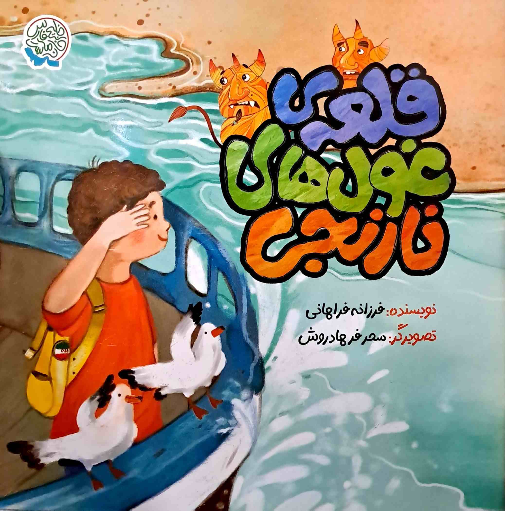 پایانه - قلعه ی غول های نارنجی