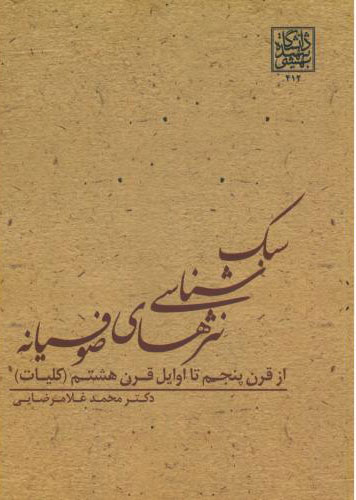 پایانه - سبک شناسی نثرهای صوفیانه