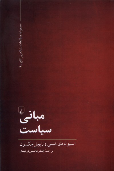 پایانه - مبانی سیاست