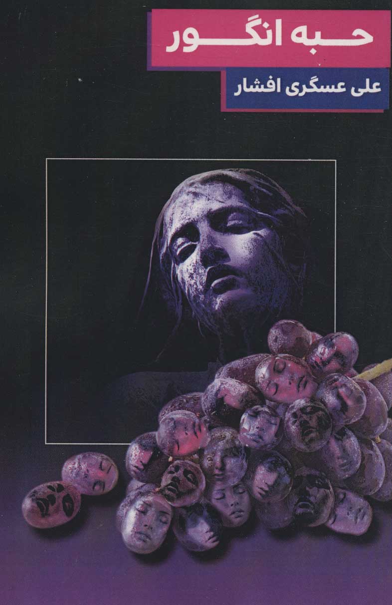 پایانه - حبه انگور