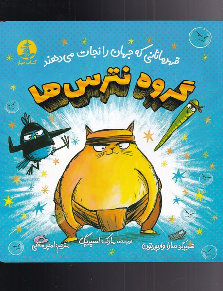 پایانه - گروه نترس ها