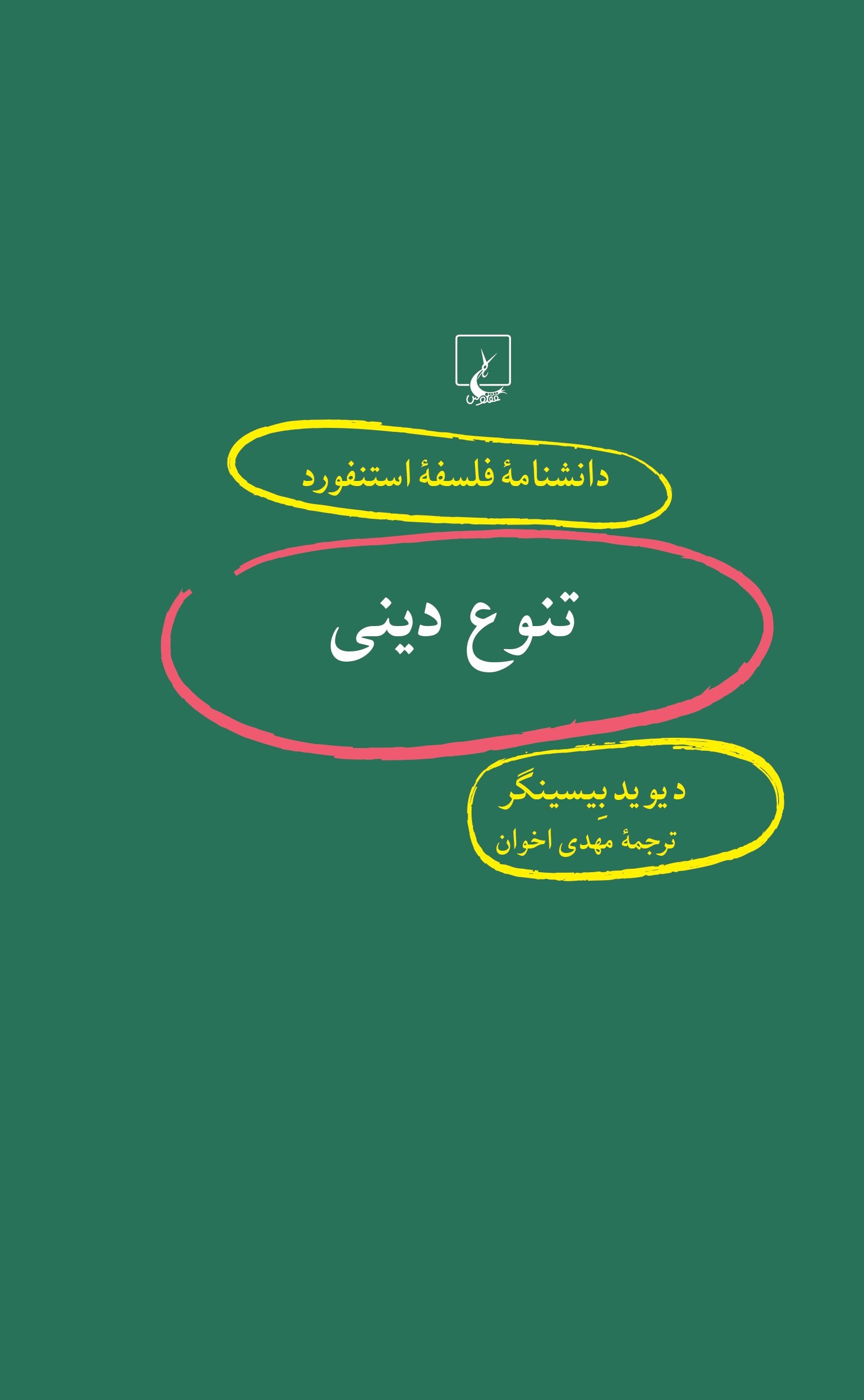 پایانه - تنوع دینی