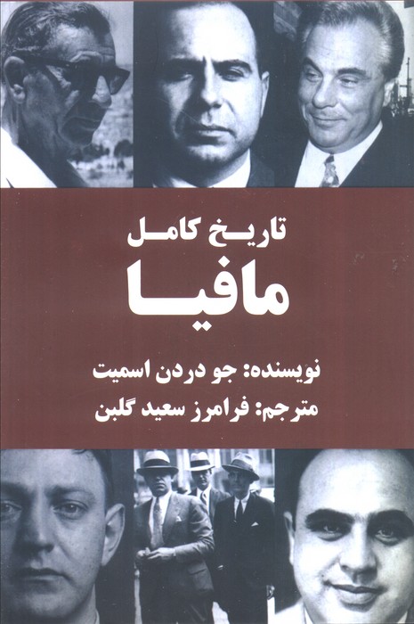 پایانه - تاریخ کامل مافیا