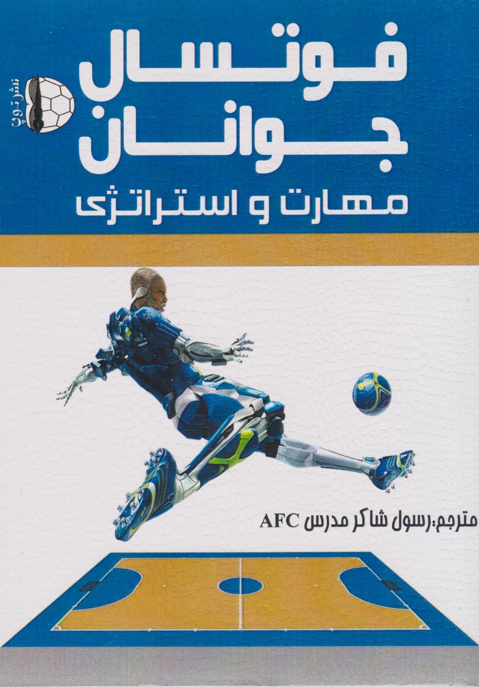 پایانه - فوتسال جوانان