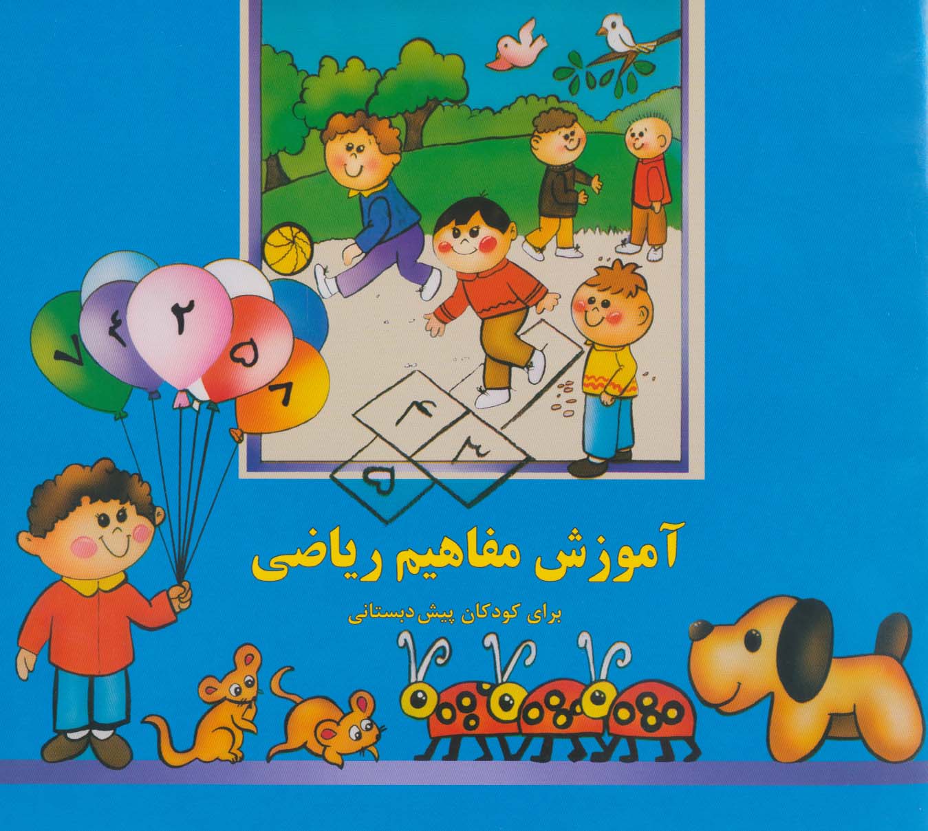 پایانه - آموزش مفاهیم ریاضی