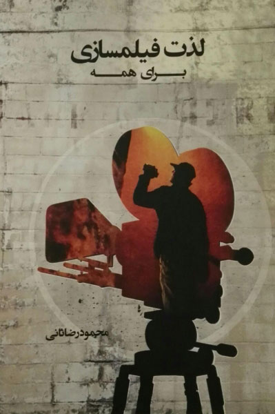 پایانه - لذت فیلمسازی برای همه