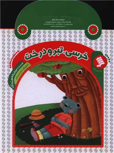 پایانه - خرسی ، تبر و درخت